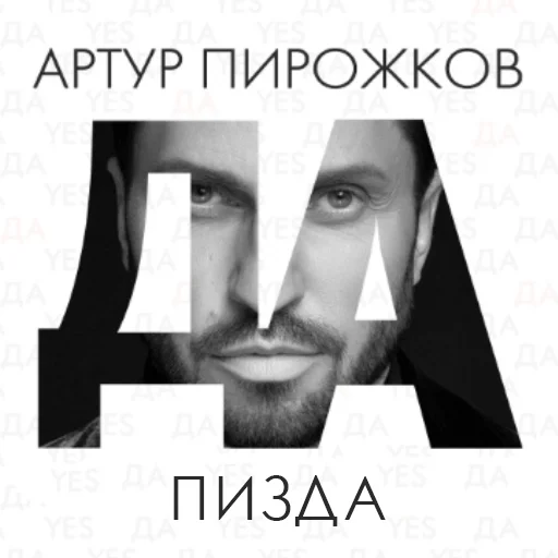 😳 Стикер «артур пирожков» для Telegram