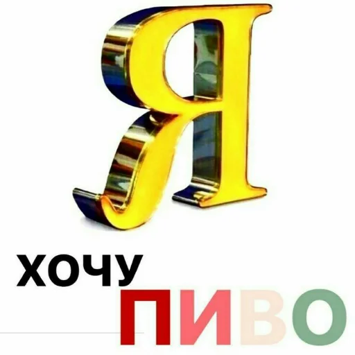 🍺 Стикер «Пиво для позитива» для Telegram