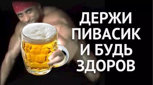 🍺 Стикер «Пиво для позитива» для Telegram
