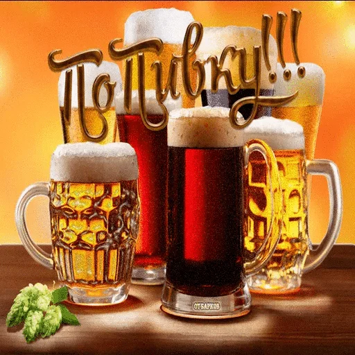 🍻 Стикер «пиво и ничего лишнего» для Telegram