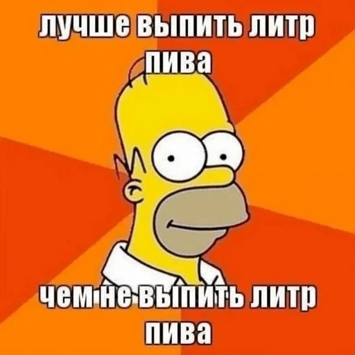 😊 Стикер «пиво и ничего лишнего» для Telegram