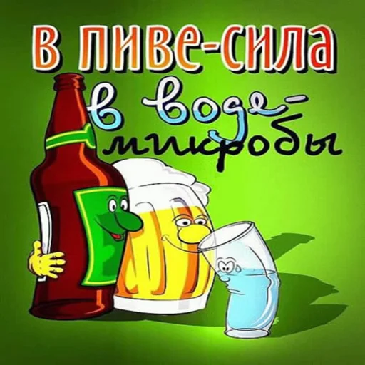 😉 Стикер «пиво и ничего лишнего» для Telegram