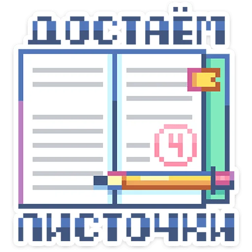 ⭐ Стикер «Тетрадь в клеточку» для Telegram