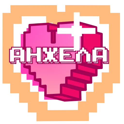 ❤️ Эмодзи «Pixel Names» для Telegram