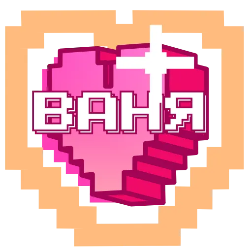 ❤️ Эмодзи «Pixel Names» для Telegram