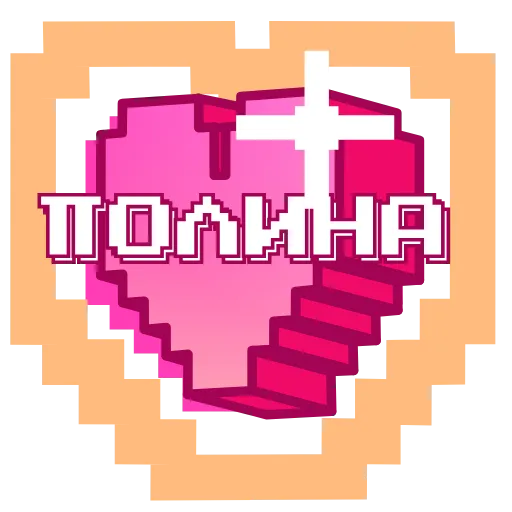 ❤️ Эмодзи «Pixel Names» для Telegram