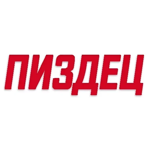 Стикерпак П_З_Ц для Telegram