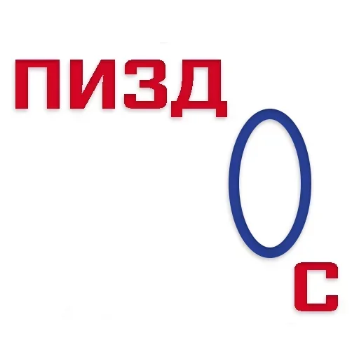 😙 Стикер «П_З_Ц» для Telegram