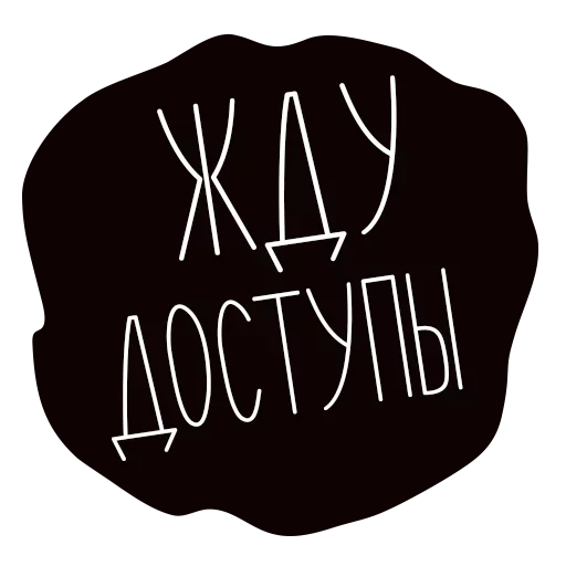😚 Стикер «Пицца Ждёт» для Telegram