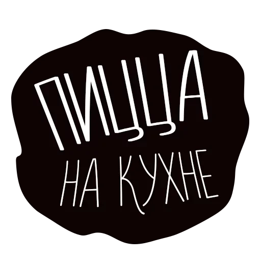 😁 Стикер «Пицца Ждёт» для Telegram