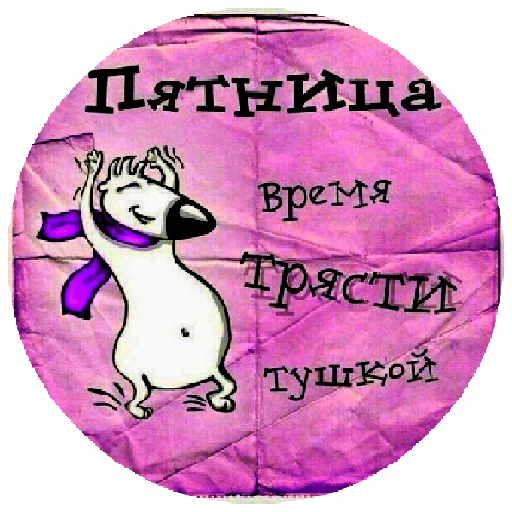 💃 Стикер «Папины детки» для Telegram