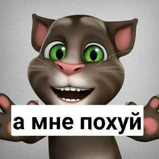 ❤️ Стикер «Говорящий Том Мемы» для Telegram