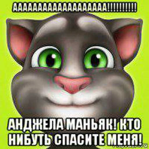 😅 Стикер «Говорящий Том Мемы» для Telegram
