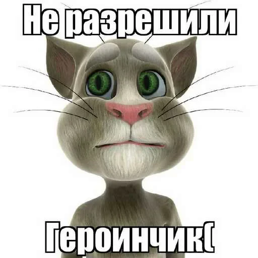 😔 Стикер «Говорящий Том Мемы» для Telegram