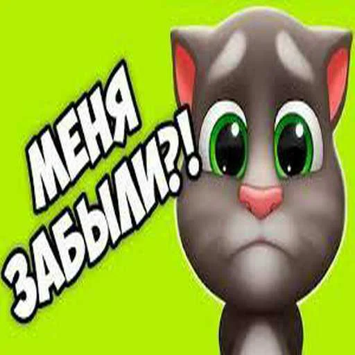 😱 Стикер «Говорящий Том Мемы» для Telegram