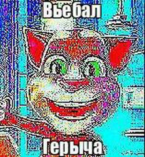 😔 Стикер «Говорящий Том Мемы» для Telegram