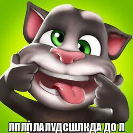 😜 Стикер «Говорящий Том Мемы» для Telegram