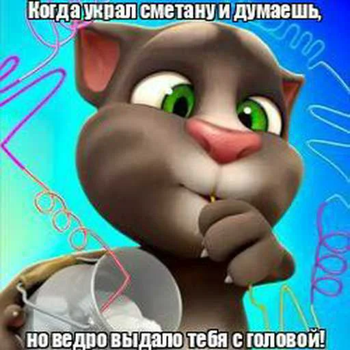 😅 Стикер «Говорящий Том Мемы» для Telegram