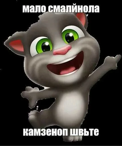 😒 Стикер «Говорящий Том Мемы» для Telegram