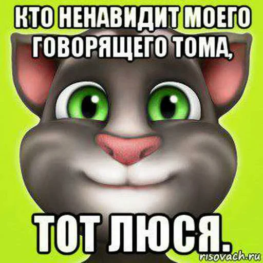 😎 Стикер «Говорящий Том Мемы» для Telegram