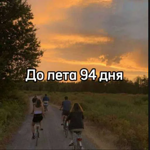 ☀️ Стикер «До лета» для Telegram