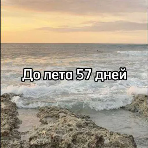 ☀️ Стикер «До лета» для Telegram