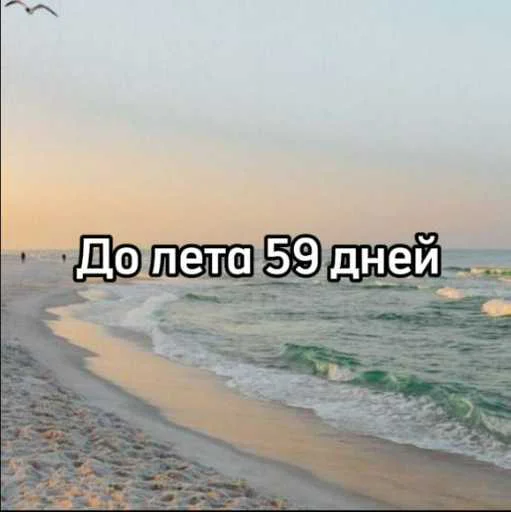 ☀️ Стикер «До лета» для Telegram