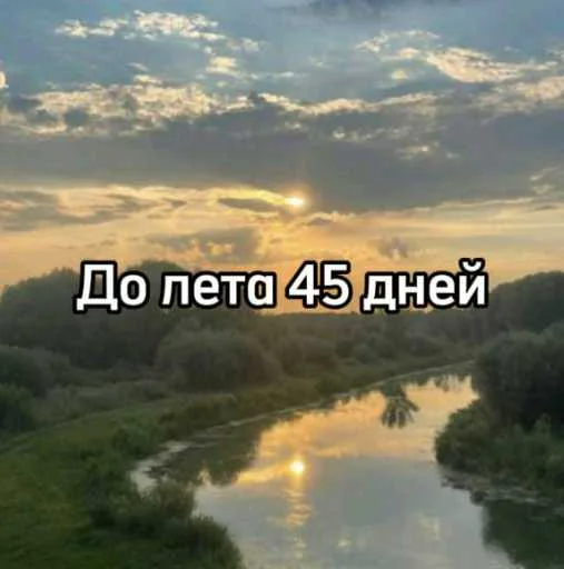 ☀️ Стикер «До лета» для Telegram