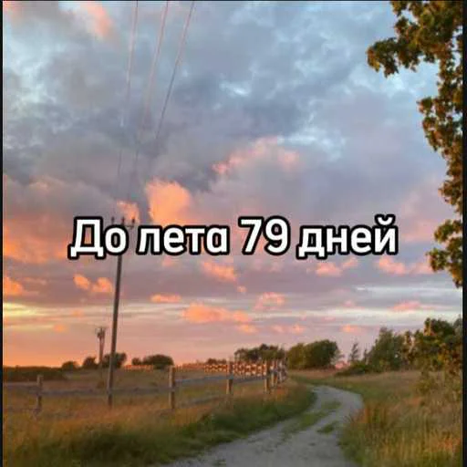 ☀️ Стикер «До лета» для Telegram