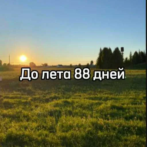 ☀️ Стикер «До лета» для Telegram