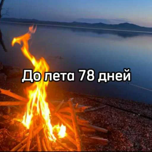☀️ Стикер «До лета» для Telegram