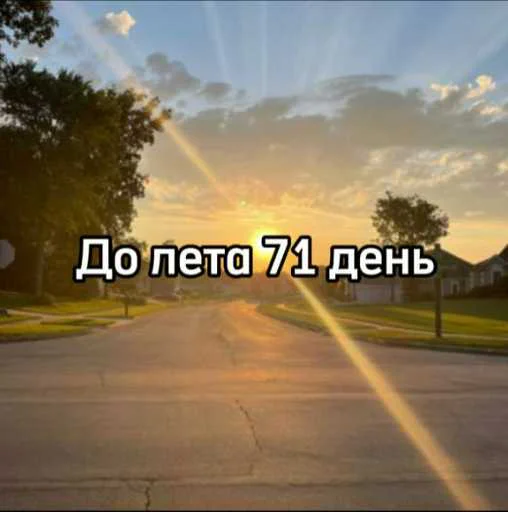 ☀️ Стикер «До лета» для Telegram