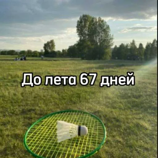 ☀️ Стикер «До лета» для Telegram