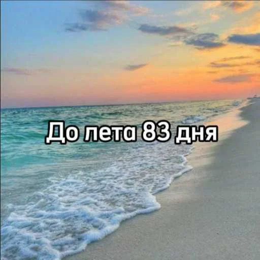☀️ Стикер «До лета» для Telegram
