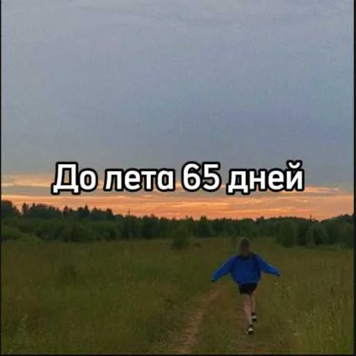 ☀️ Стикер «До лета» для Telegram