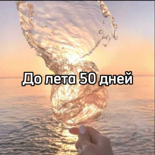☀️ Стикер «До лета» для Telegram