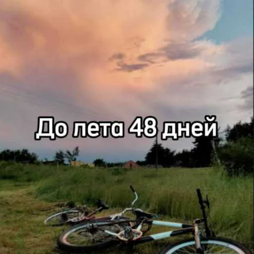 ☀️ Стикер «До лета» для Telegram