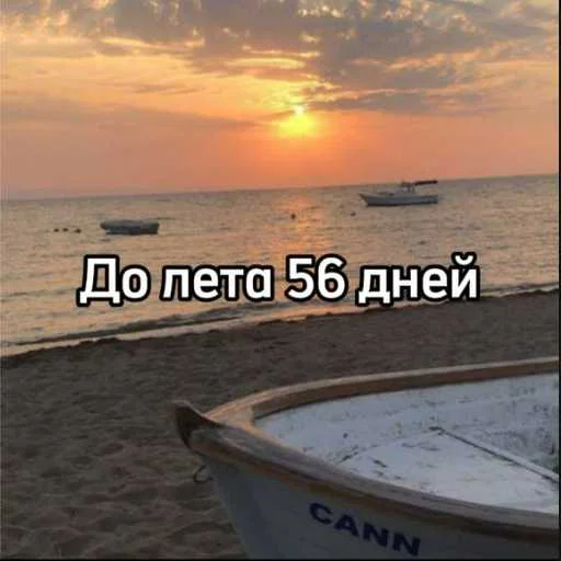 ☀️ Стикер «До лета» для Telegram