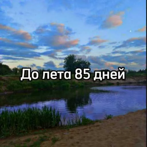 ☀️ Стикер «До лета» для Telegram