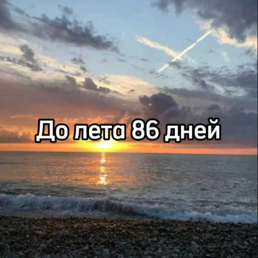 ☀️ Стикер «До лета» для Telegram