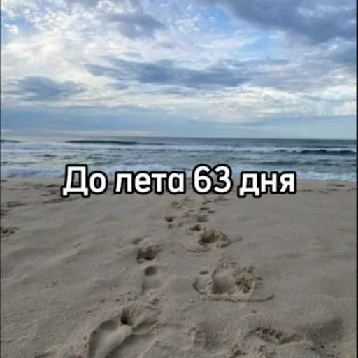 ☀️ Стикер «До лета» для Telegram