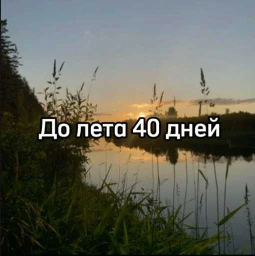 ☀️ Стикер «До лета» для Telegram