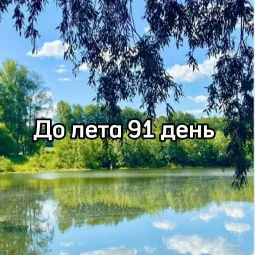 ☀️ Стикер «До лета» для Telegram