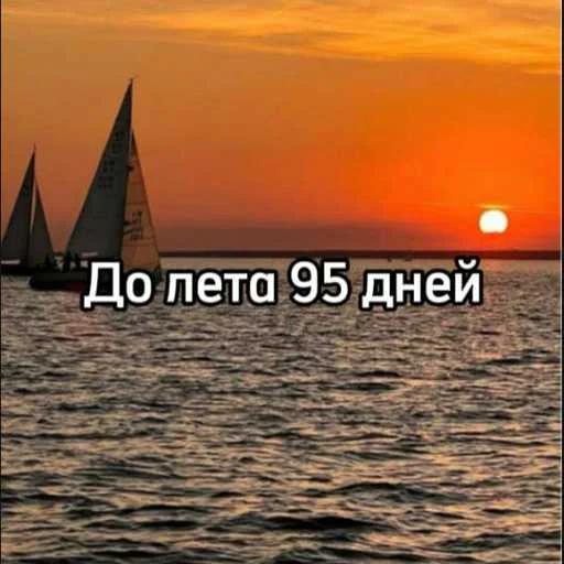 ☀️ Стикер «До лета» для Telegram