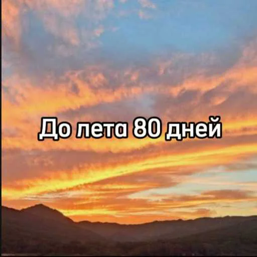 ☀️ Стикер «До лета» для Telegram