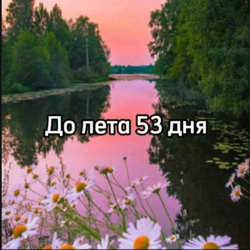☀️ Стикер «До лета» для Telegram