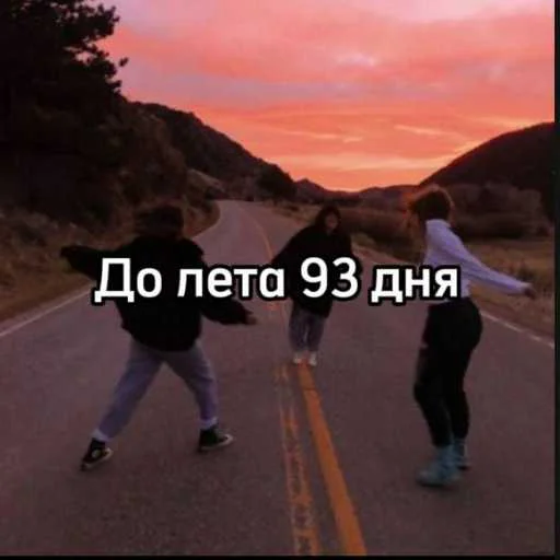 ☀️ Стикер «До лета» для Telegram