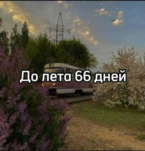 ☀️ Стикер «До лета» для Telegram