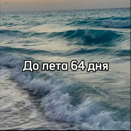 ☀️ Стикер «До лета» для Telegram