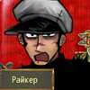 🧑‍🔬 Эмодзи «Райкер 8 11 обожаю» для Telegram